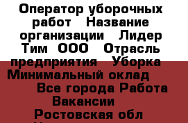 Оператор уборочных работ › Название организации ­ Лидер Тим, ООО › Отрасль предприятия ­ Уборка › Минимальный оклад ­ 28 300 - Все города Работа » Вакансии   . Ростовская обл.,Новошахтинск г.